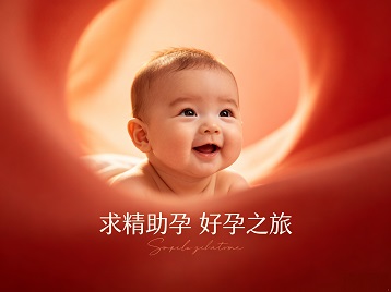 琼结求精助孕科学助孕 开启专属好孕之旅